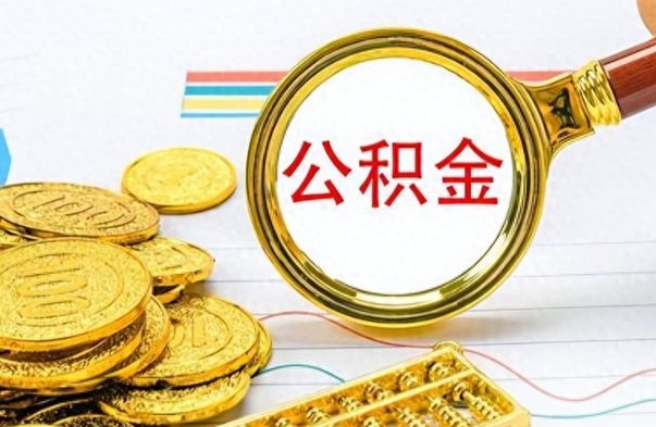 榆林怎么可以把公积金取出（怎么将公积金取出）